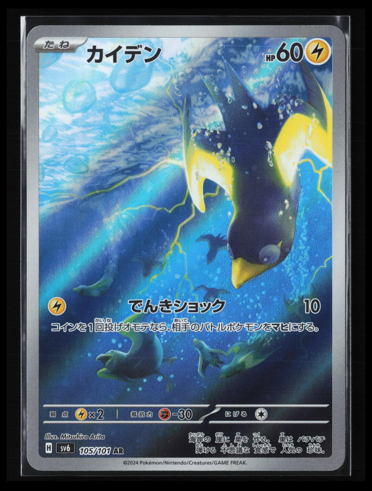 Wattrel #105/101 Pokémon Japanese SV6: Transformation Mask