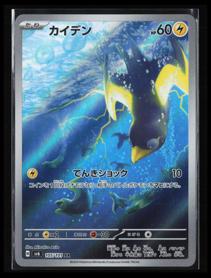 Wattrel #105/101 Pokémon Japanese SV6: Transformation Mask