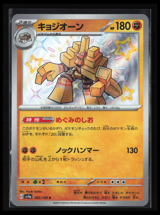Garganacl #285/190 Pokémon Japanese SV4a: Shiny Treasure ex