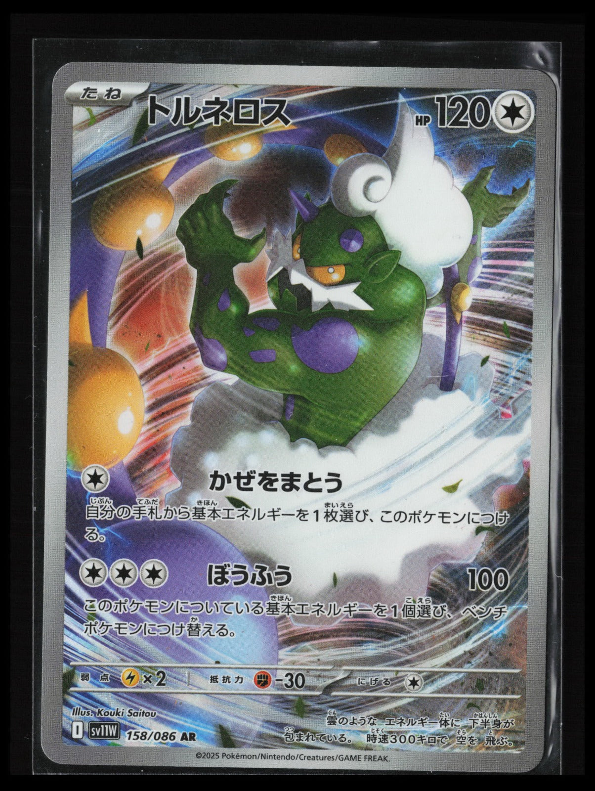 Tornadus #158/086 Pokémon Japanese SV11W: White Flare