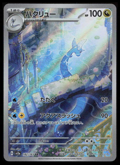 Dragonair - #182/165 Pokémon Japanese SV2a: Pokemon Card 151
