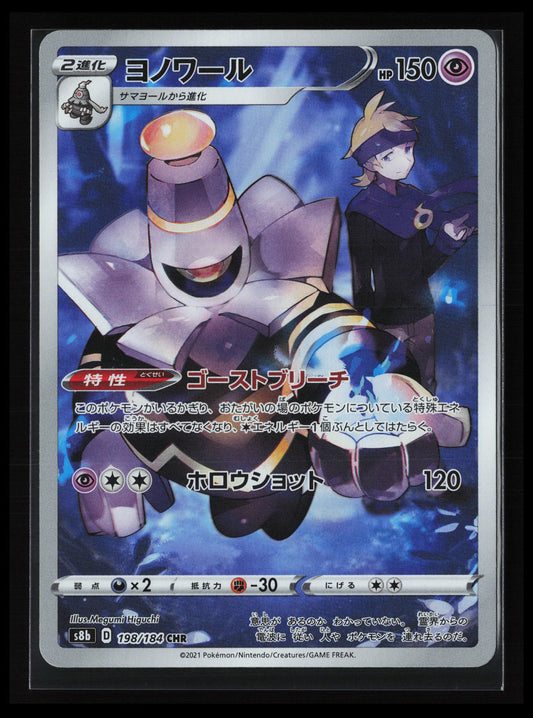 Dusknoir #198/184 Pokémon Japanese S8b: VMAX Climax