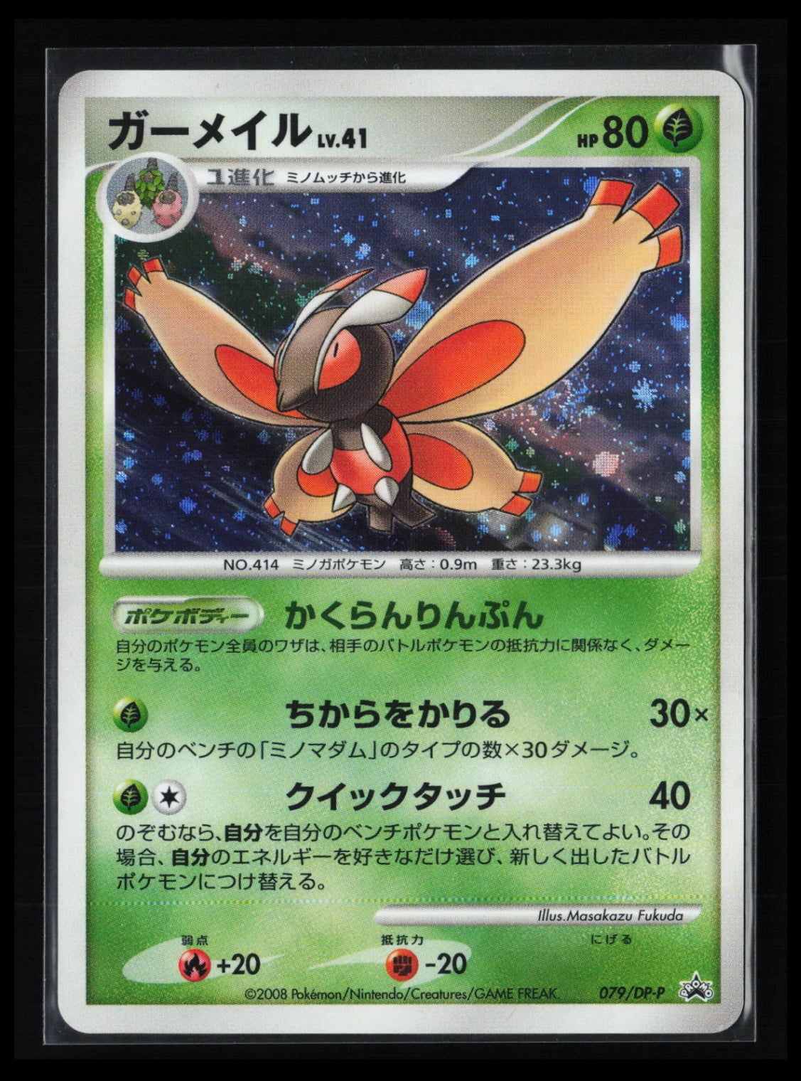 Mothim #079/DP-P Pokémon Japanese DP-P Promotional cards