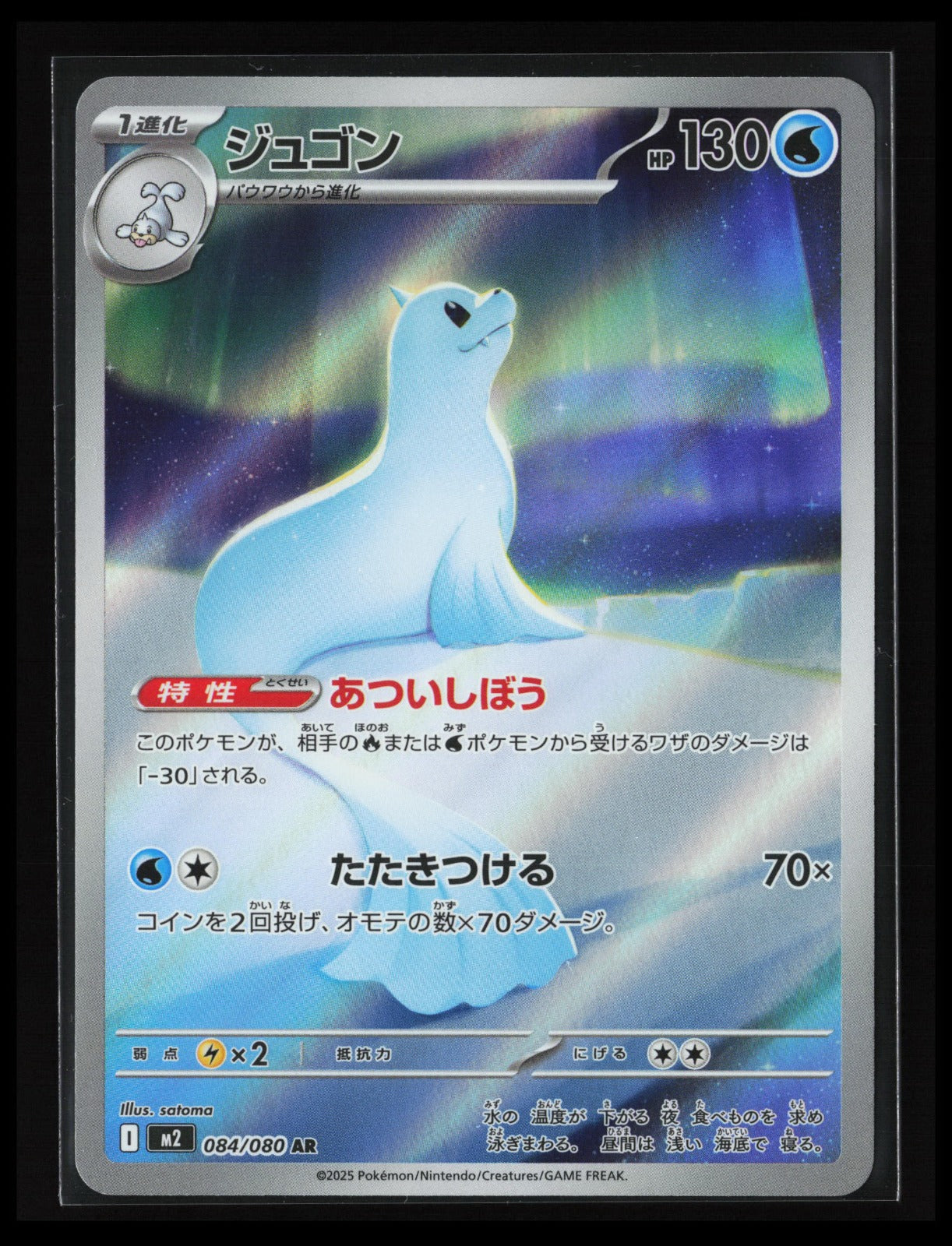 Dewgong - #084/080 Pokémon Japanese M2: Inferno X