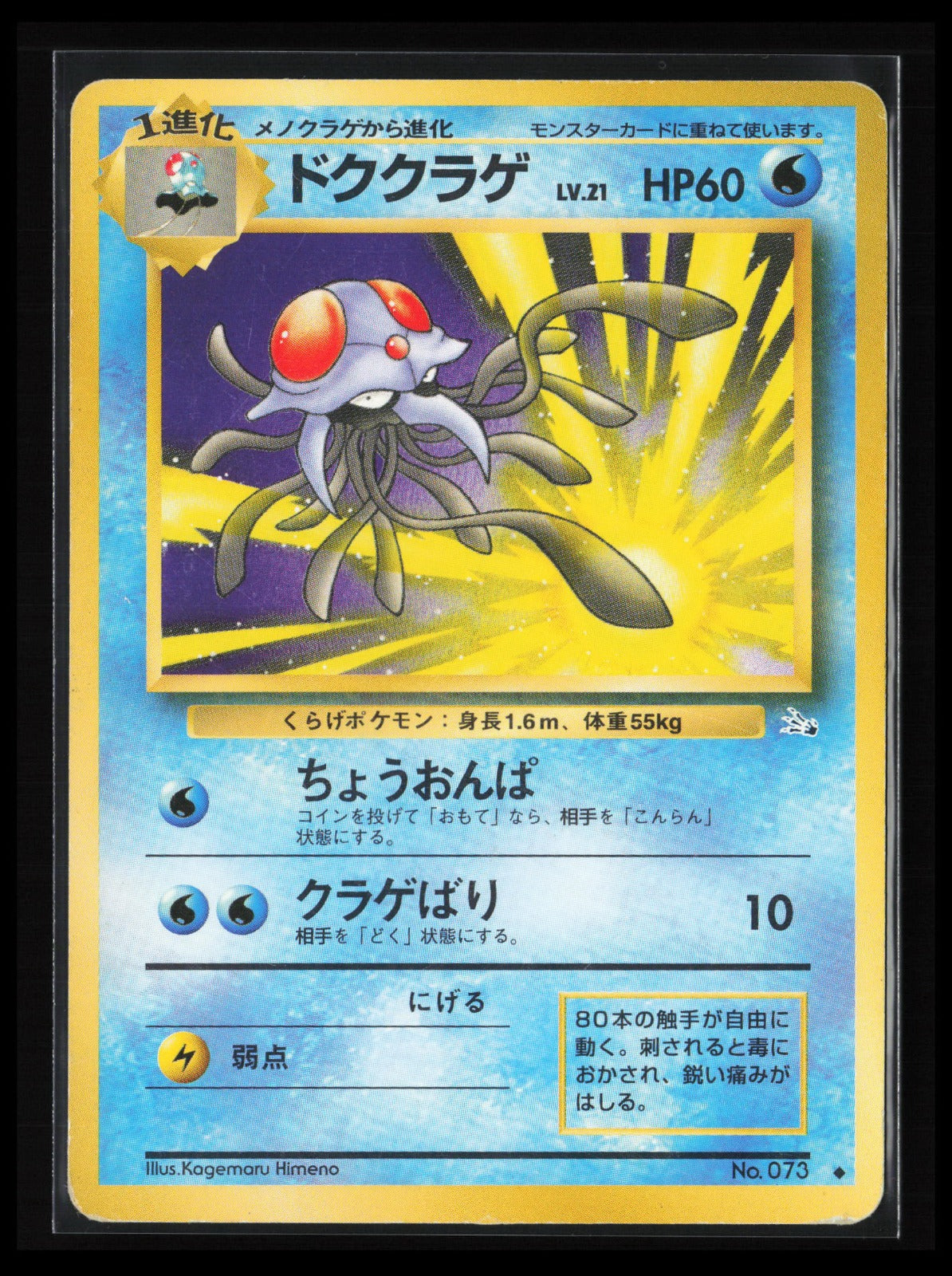 Tentacruel #073 Pokémon Japanese Mystery of the Fossils