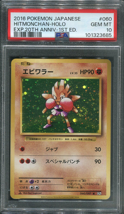 2016 Hitmonchan #060 Pokémon Japanese 20th Anniversary 1st Edition - PSA 10