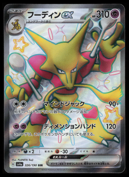 Alakazam ex #326 Pokemon Japanese Shiny Treasure ex