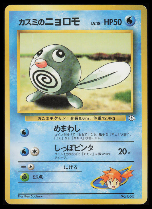 Misty's Poliwag #60 Pokemon Japanese Gym Series