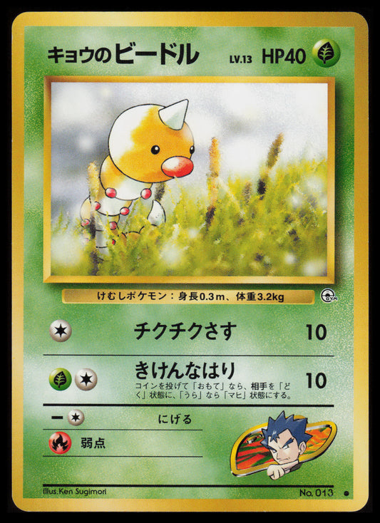 Koga's Weedle #13 Pokemon Japanese Challenge from the Darkness