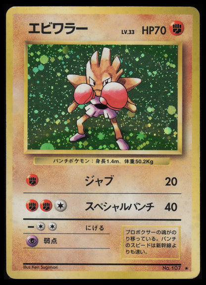 Hitmonchan #107 Pokemon Japanese Expansion Pack