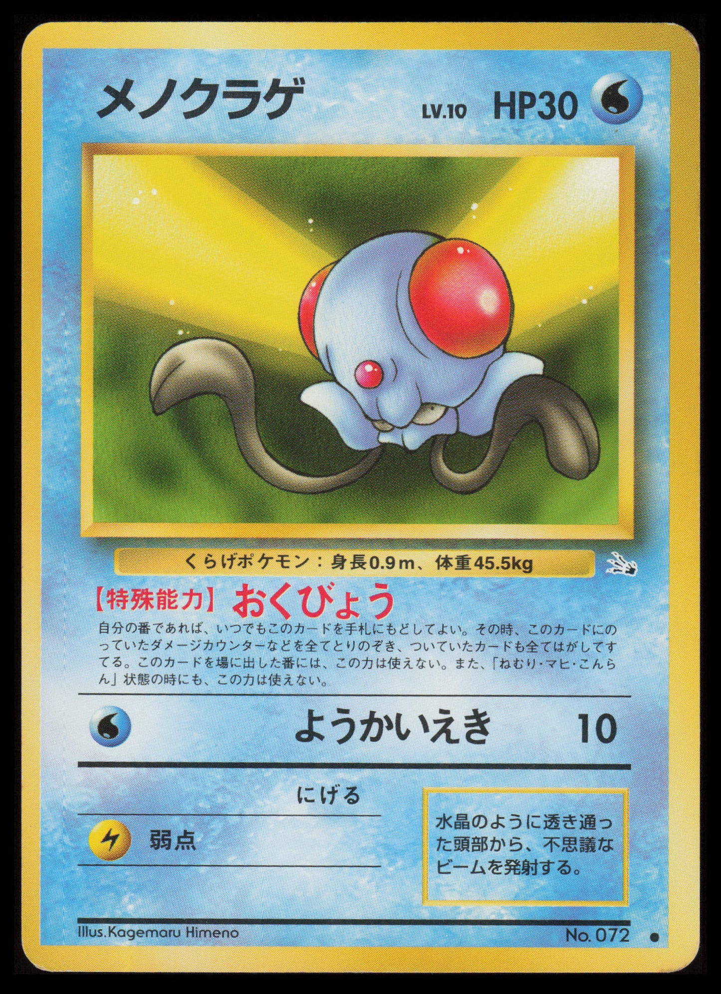 Tentacool #72 Pokemon Japanese Mystery of the Fossils