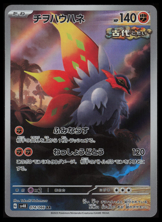 Slither Wing #74 Pokemon Japanese Ancient Roar
